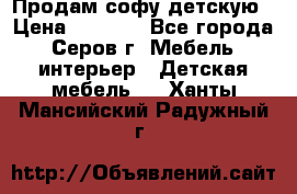 Продам софу детскую › Цена ­ 5 000 - Все города, Серов г. Мебель, интерьер » Детская мебель   . Ханты-Мансийский,Радужный г.